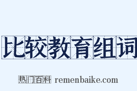 比较教育组词是什么意思的图片